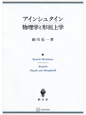 cover image of アインシュタイン　物理学と形而上学